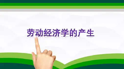 劳动经济学研究对象及方法(劳动经济学课件)