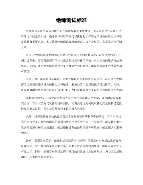 绝缘测试标准