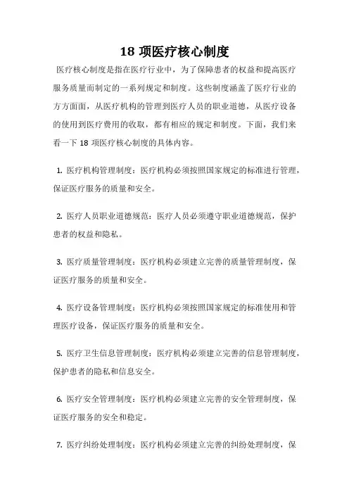 18项医疗核心制度