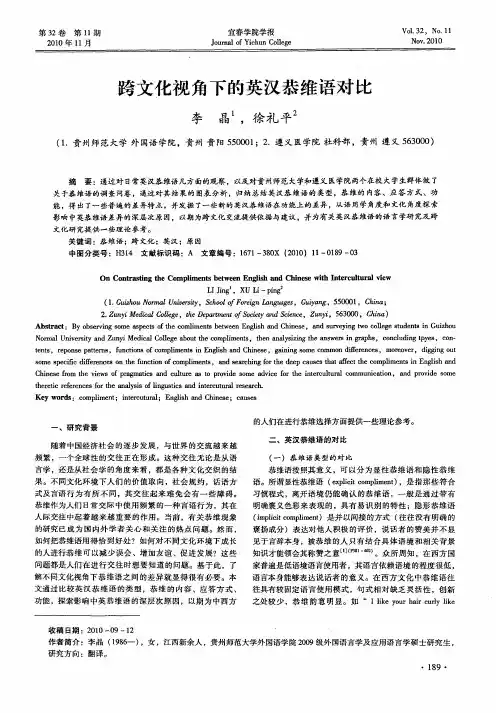 跨文化视角下的英汉恭维语对比
