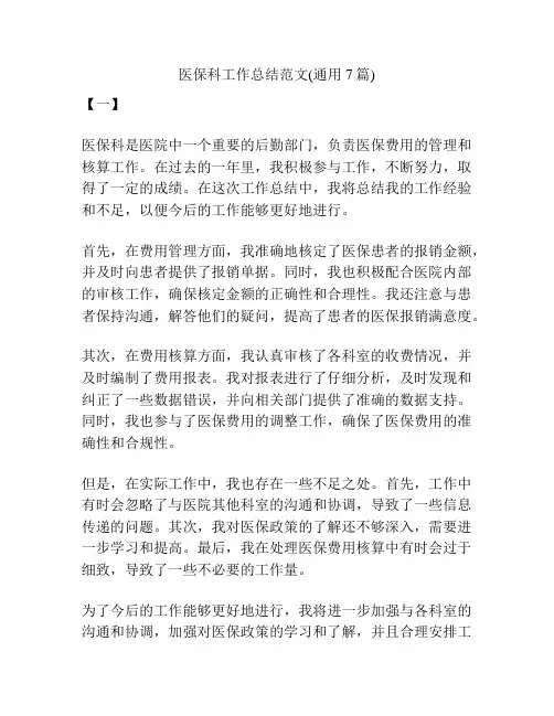 医保科工作总结范文(通用7篇)