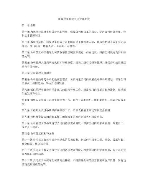 建筑设备租赁公司管理制度