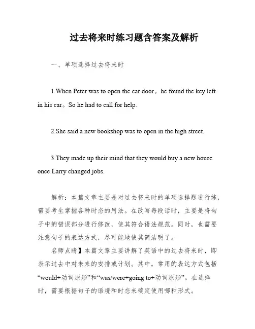 过去将来时练习题含答案及解析