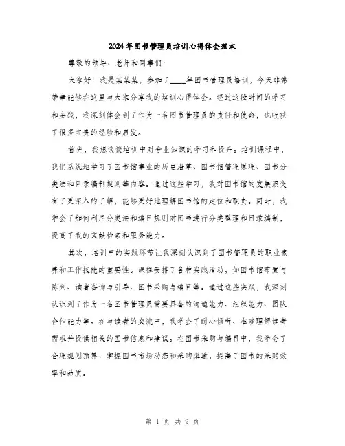 2024年图书管理员培训心得体会范本(三篇)