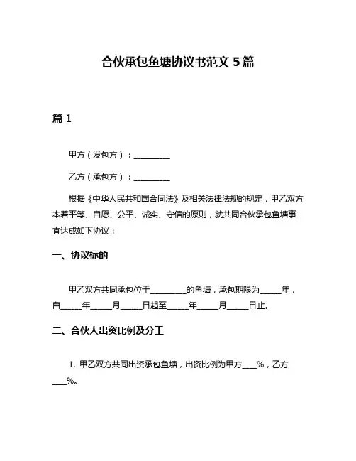 合伙承包鱼塘协议书范文5篇