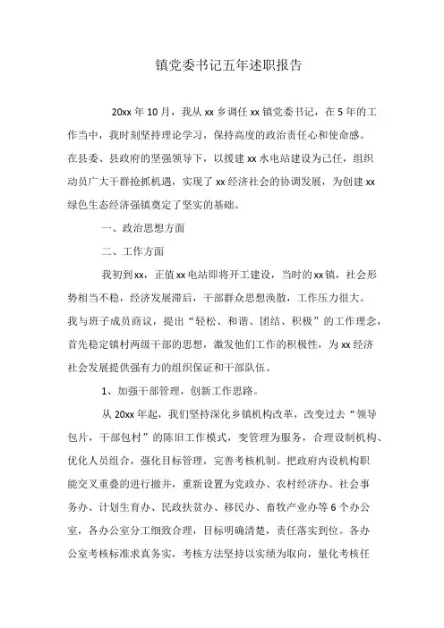 镇党委书记五年述职报告