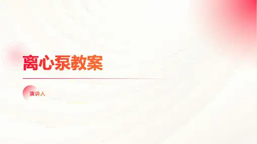 离心泵教案