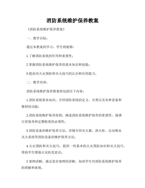 消防系统维护保养教案