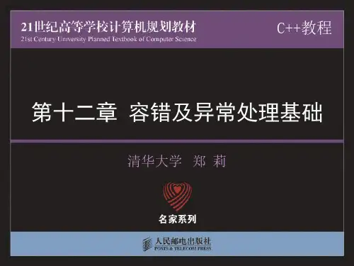--C 教程 郑莉 李宁 12_容错及异常处理基础新