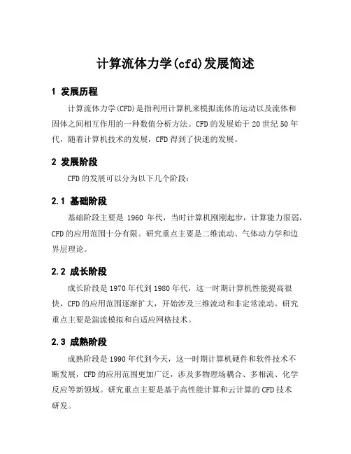 计算流体力学(cfd)发展简述