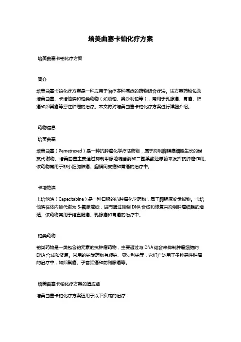 培美曲塞卡铂化疗方案