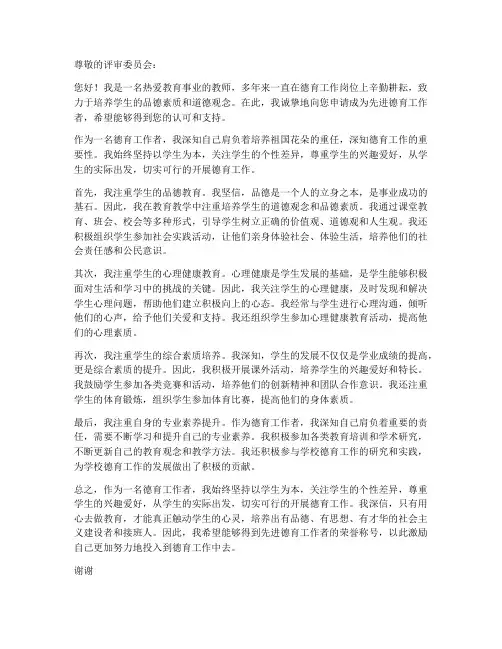 先进德育工作者申请书