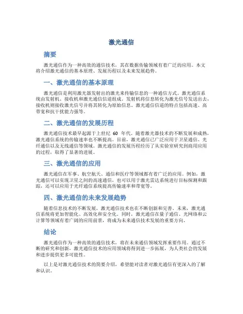 激光通信资料