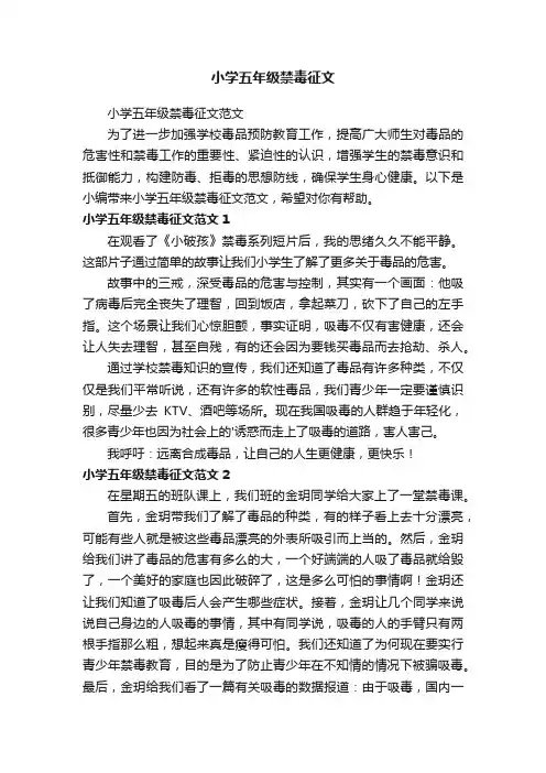 小学五年级禁毒征文