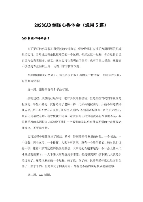 2023CAD制图心得体会(通用5篇)