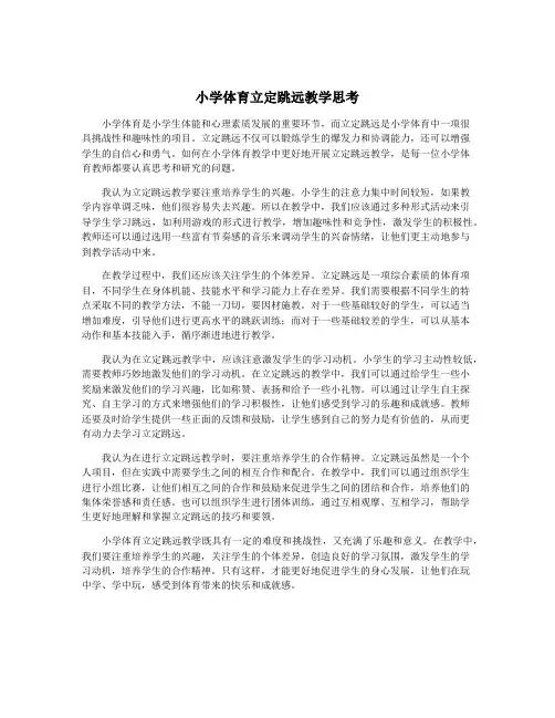 小学体育立定跳远教学思考