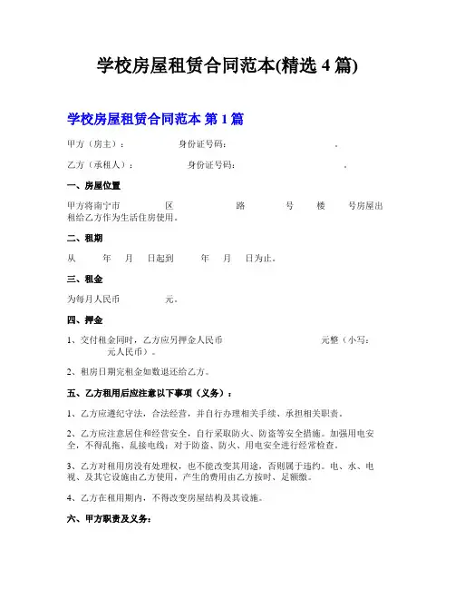 学校房屋租赁合同范本(精选4篇)