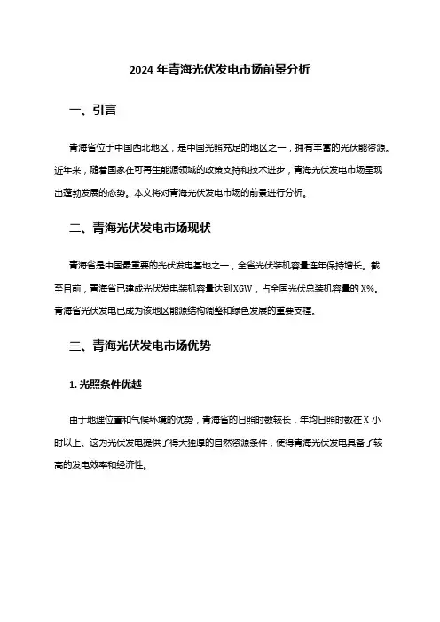 2024年青海光伏发电市场前景分析