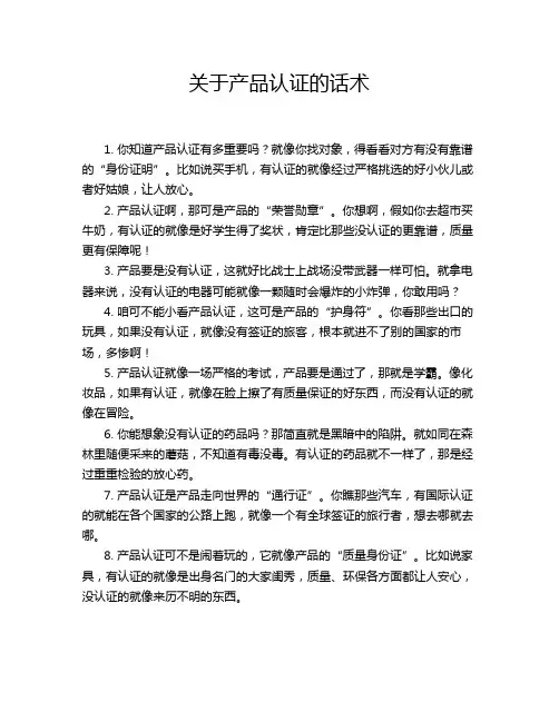 关于产品认证的话术