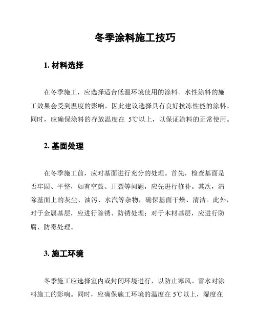 冬季涂料施工技巧