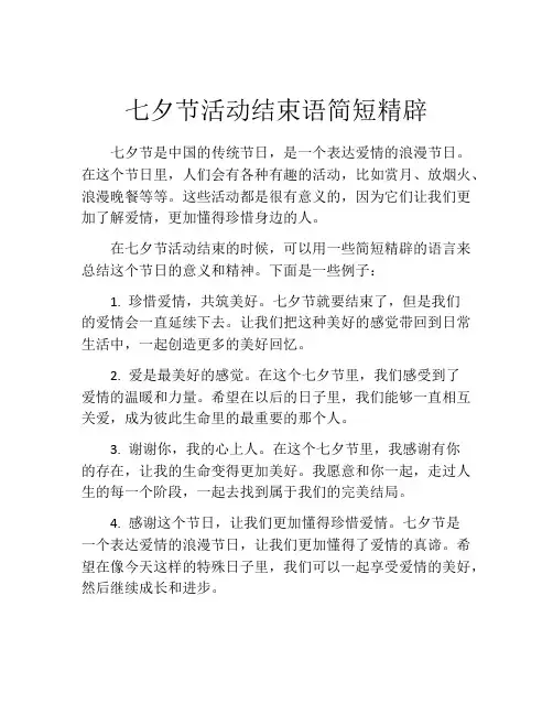 七夕节活动结束语简短精辟