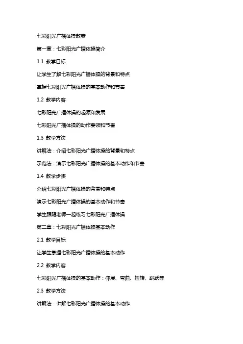 七彩阳光广播体操教案