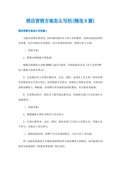 酒店营销方案怎么写的(精选8篇)