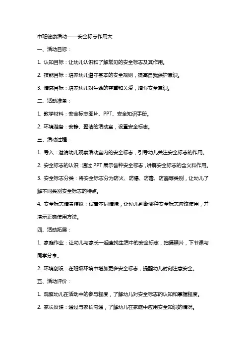 中班健康活动安全标志作用大教案