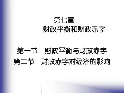 第七章财政不平衡与财政赤字