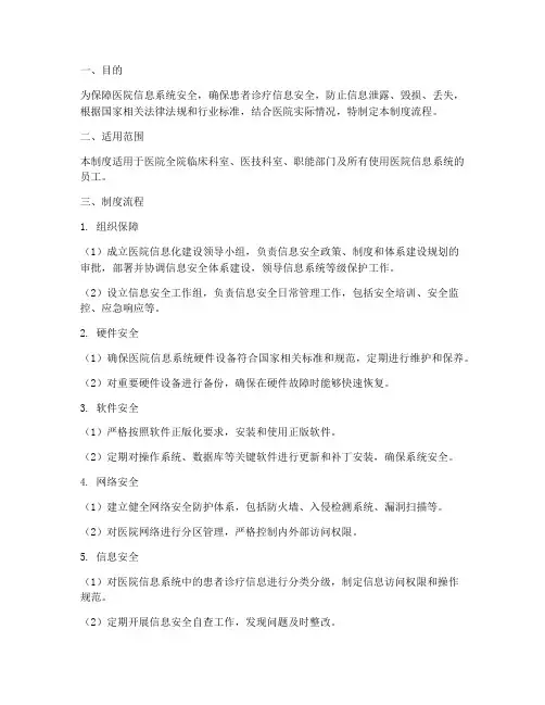 医院信息安全管理制度流程