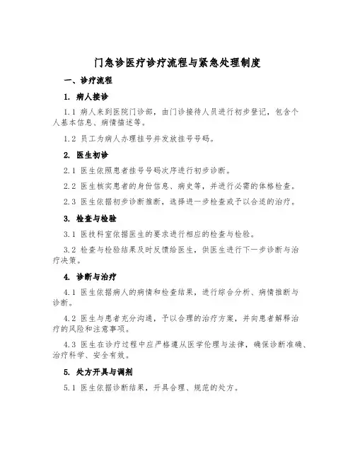 门急诊医疗诊疗流程与危急处理制度