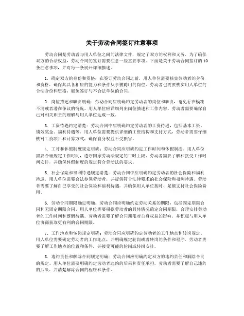 关于劳动合同签订注意事项