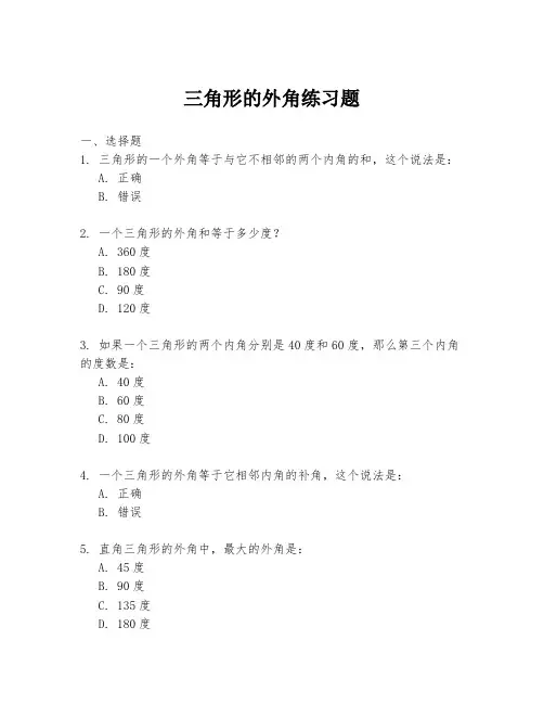 三角形的外角练习题