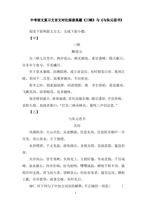 中考语文复习文言文对比阅读真题《三峡》与《与朱元思书》含答案