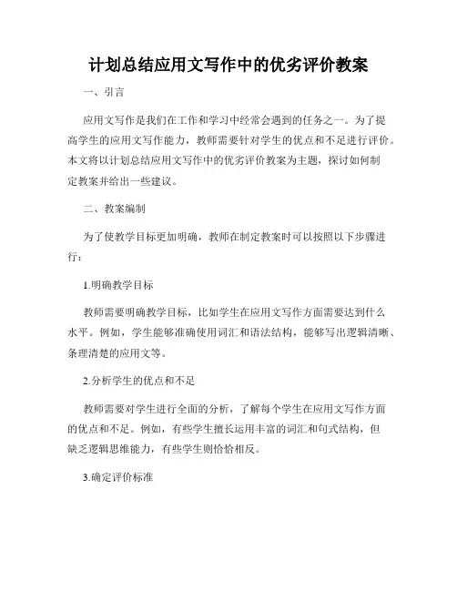 计划总结应用文写作中的优劣评价教案