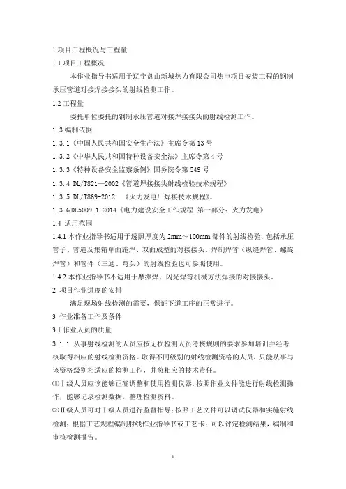 射线检测作业指导书(DLT821)