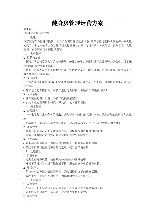 健身房管理运营方案