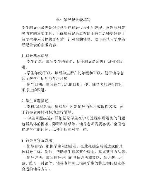 学生辅导记录表填写