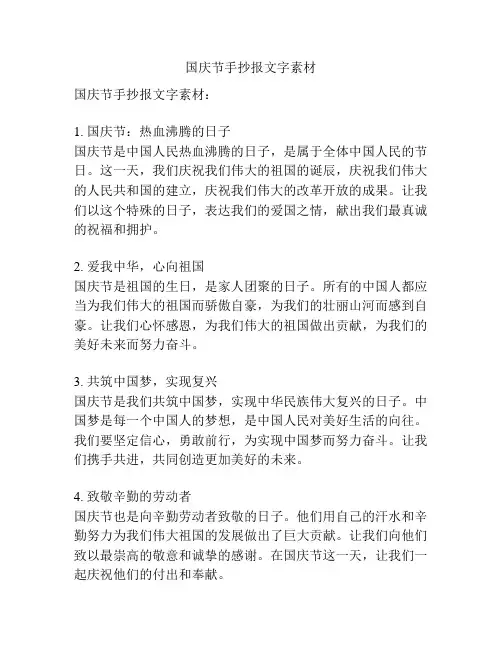 国庆节手抄报文字素材