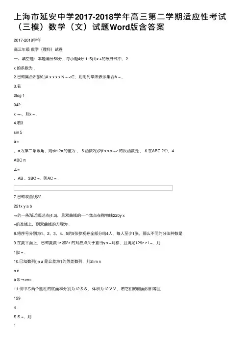 上海市延安中学2017-2018学年高三第二学期适应性考试（三模）数学（文）试题Word版含答案