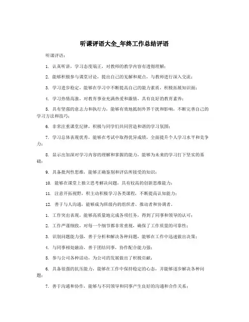 听课评语大全_年终工作总结评语