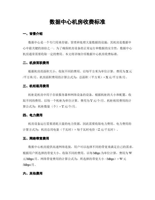 数据中心机房收费标准