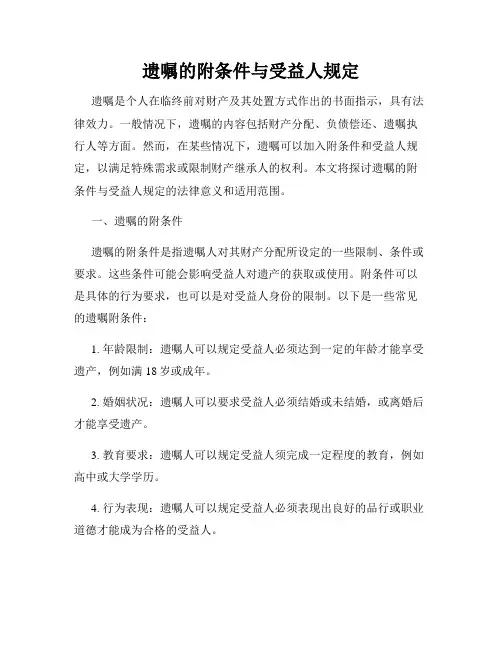 遗嘱的附条件与受益人规定