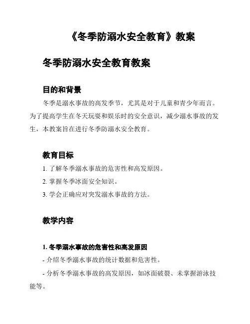 《冬季防溺水安全教育》教案