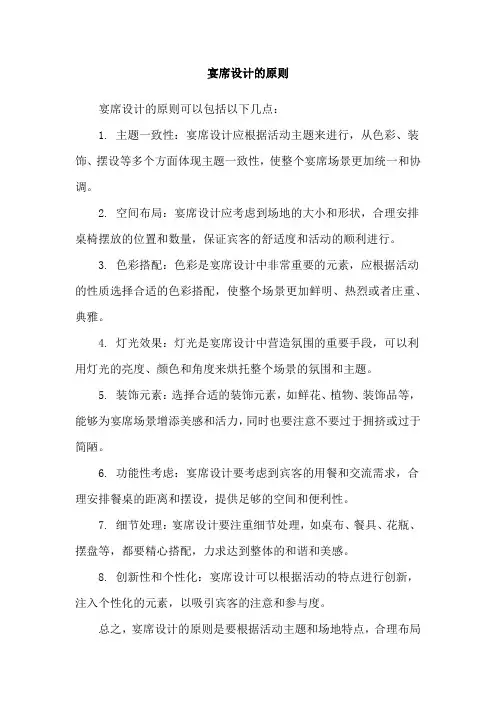 宴席设计的原则