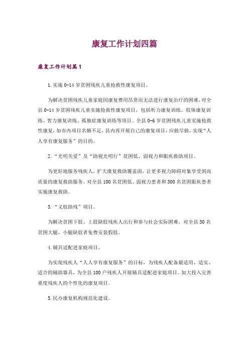 康复工作计划四篇_1