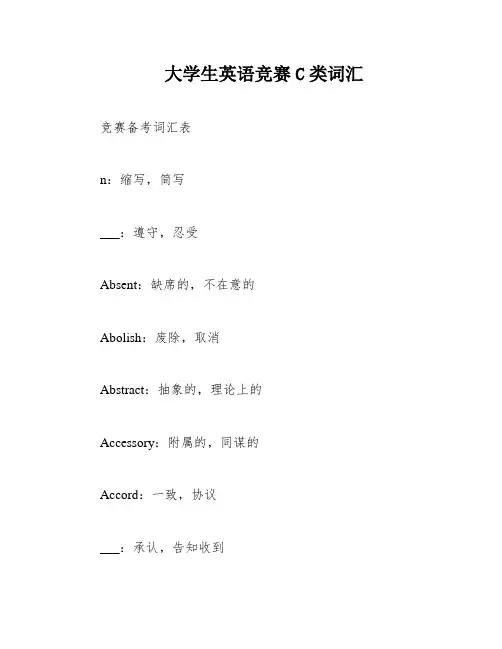 大学生英语竞赛C类词汇