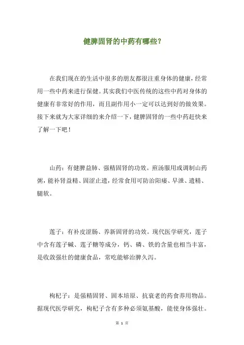 健脾固肾的中药有哪些？(养生小贴士)