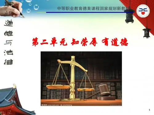 职业道德与法律课件4