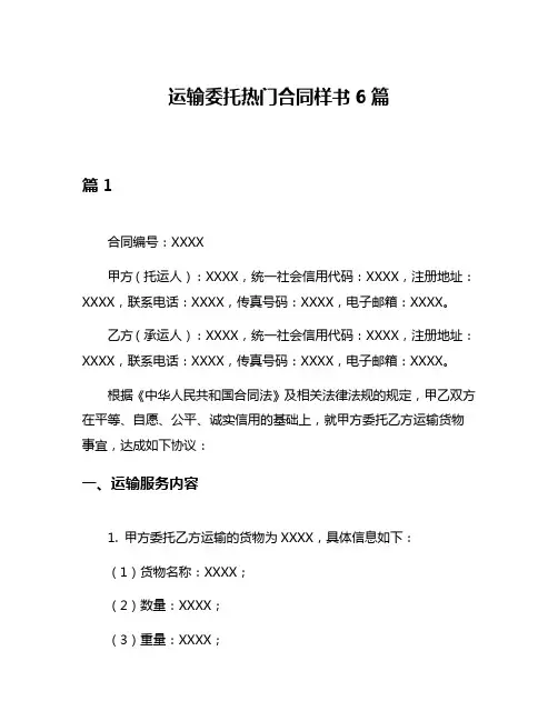 运输委托热门合同样书6篇